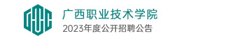 廣西職業技術學院