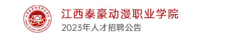 江西泰豪動漫職業學院