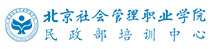 北京社會管理職業學院（民政部培訓中心）