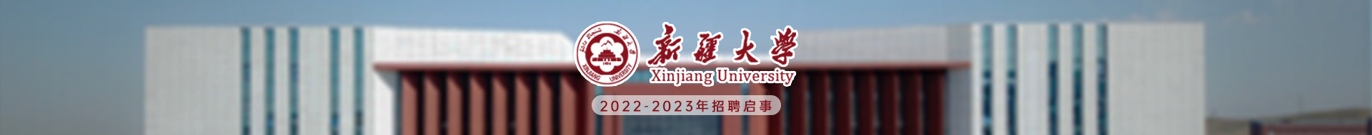 新疆大学