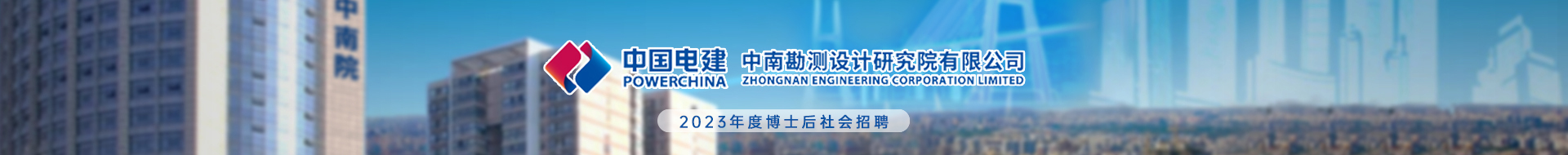 中國電建集團中南勘測設計研究院有限公司