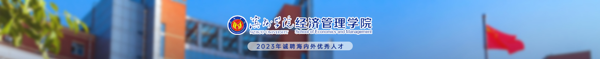 滨州学院经济管理学院