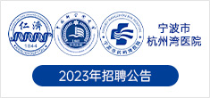 寧波市杭州灣醫院