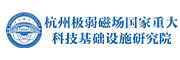 杭州极弱磁场国家重大科技基础设施研究院2025年诚邀博士后人才共探科技前沿，共建科学殿堂