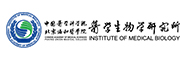中国医学科学院医学生物学研究所2025年人才招聘计划