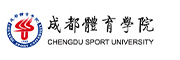 成都体育学院招聘公告