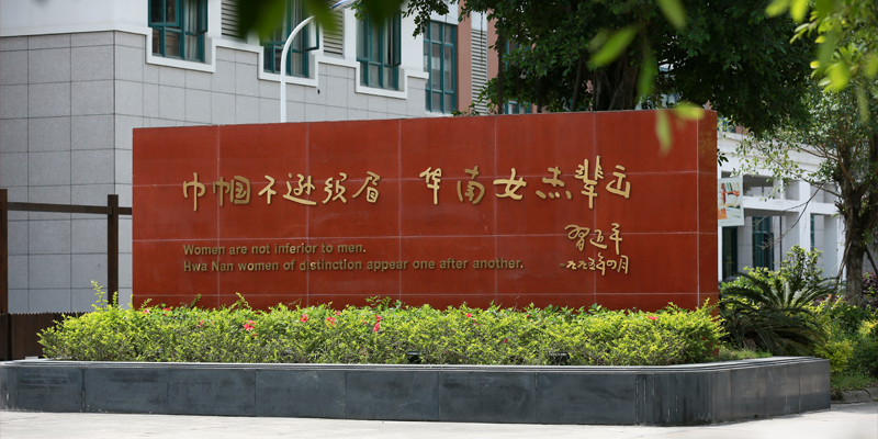 华南女子学院logo图片