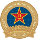 中国人民解放军军事科学院