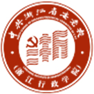 中共浙江省委党校（浙江行政学院）