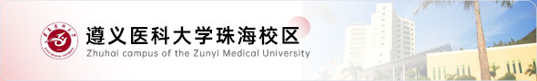 遵义医科大学珠海校区