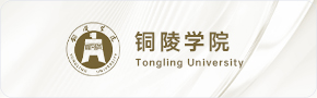 铜陵学院