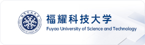 福耀科技大学