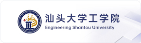 汕头大学工学院