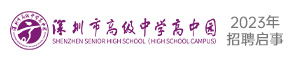 深圳市高级中学高中园