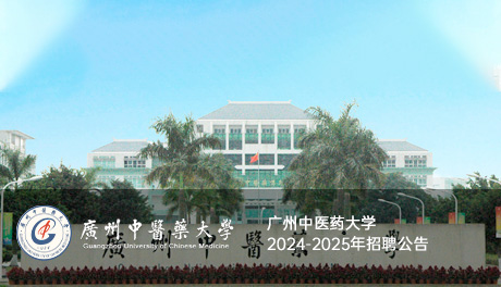 广州中医药大学