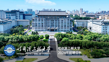 哈尔滨工程大学