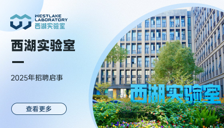西湖实验室（生命科学和生物医学浙江省实验室）