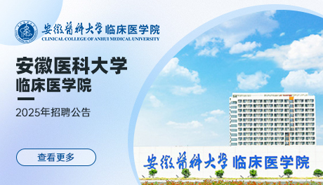 安徽医科大学临床医学院