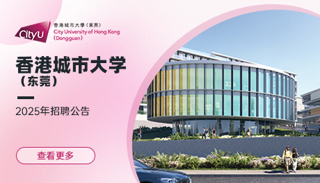 香港城市大学（东莞）