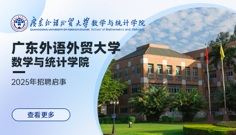 广东外语外贸大学数学与统计学院