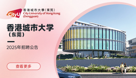 香港城市大学（东莞）
