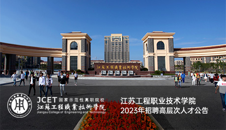 江苏工程职业技术学院