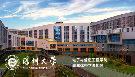 深圳大学电子与信息工程学院
