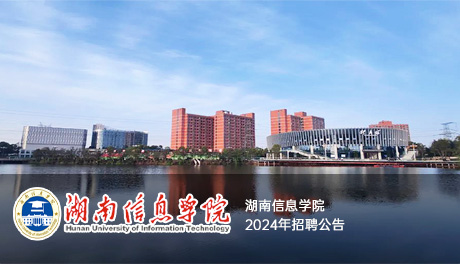 湖南信息学院
