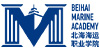 北海海运职业学院（筹）