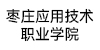 枣庄筹建中高职学院