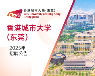 香港城市大學(xué)（東莞）
