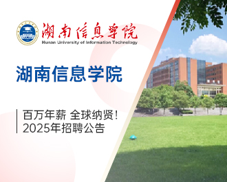 湖南信息學(xué)院