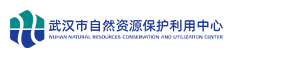 武汉市自然资源保护利用中心博士后科研工作站