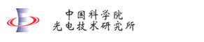 中国科学院光电技术研究所