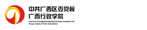 中共广西区委党校