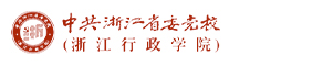 中共浙江省委党校（浙江行政学院）