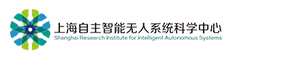 同济大学上海自主智能无人系统科学中心