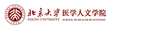 北京大学医学人文学院
