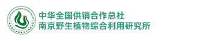 中华全国供销合作总社南京野生植物综合利用研究所