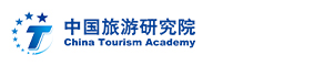 中国旅游研究院（文化和旅游部数据中心）