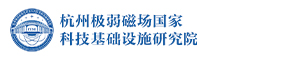 杭州极弱磁场重大科技基础设施研究院