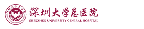 深圳大学总医院