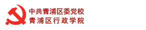 中共青浦区委党校、青浦区行政学院