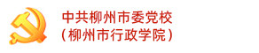 中国共产党柳州市委员会党校 