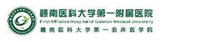 赣南医科大学第一附属医院