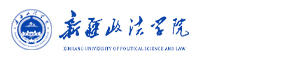 新疆政法学院