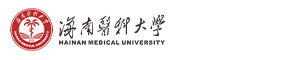 海南医科大学（海南省医学科学院）衰老与肿瘤国际研究中心