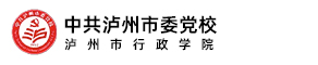 中共泸州市委党校