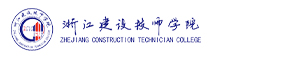 浙江建设技师学院