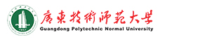 广东技术师范大学